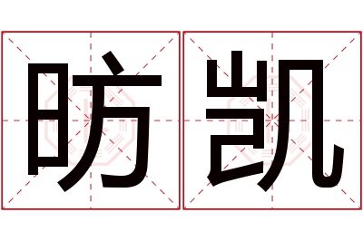 昉凯名字寓意 昉凯名字寓意