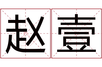 赵壹名字寓意 赵壹名字寓意