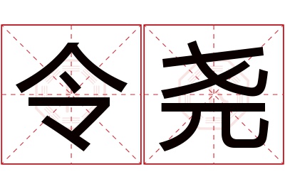 令尧名字寓意