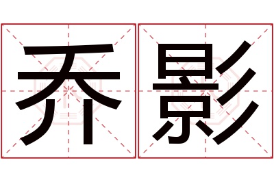 乔影名字寓意 乔影名字寓意