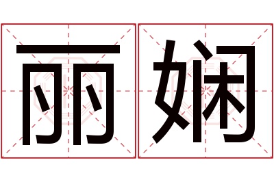 丽娴名字寓意