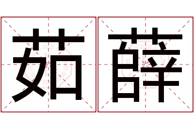 茹薛名字寓意