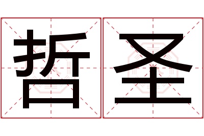 哲圣名字寓意