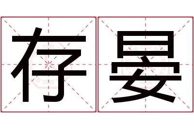 存晏名字寓意