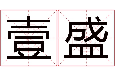 壹盛名字寓意