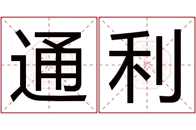 通利名字寓意