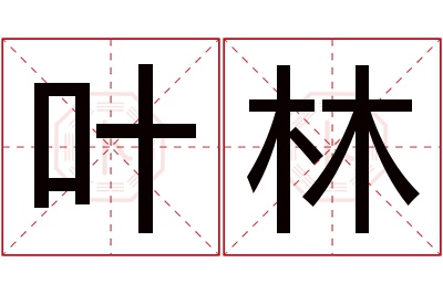 叶林名字寓意