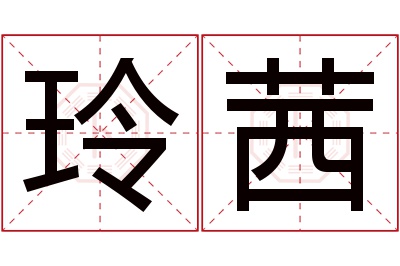 玲茜名字寓意