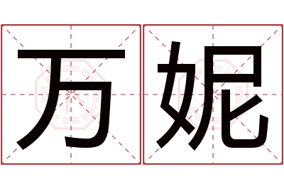 万妮名字寓意 万妮名字寓意