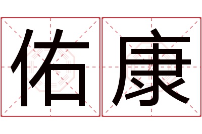 佑康名字寓意