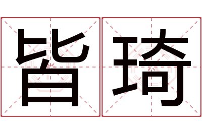皆琦名字寓意 皆琦名字寓意