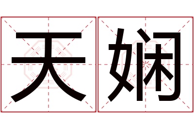 天娴名字寓意