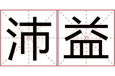 沛益名字寓意