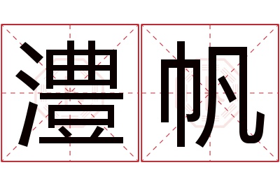 澧帆名字寓意 澧帆名字寓意