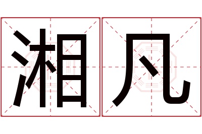 湘凡名字寓意