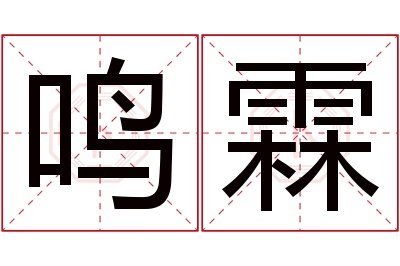 鸣霖名字寓意 鸣霖名字寓意