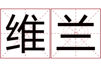 维兰名字寓意