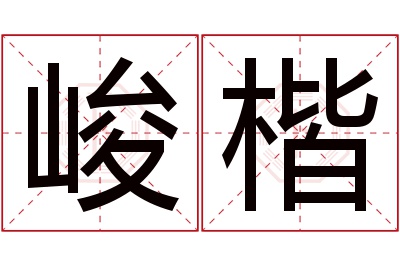 峻楷名字寓意