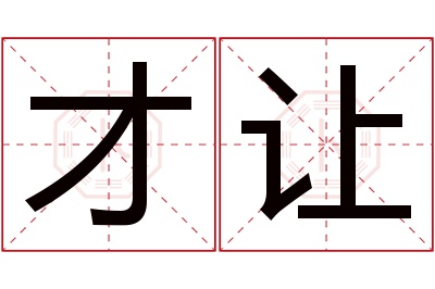 才让名字寓意