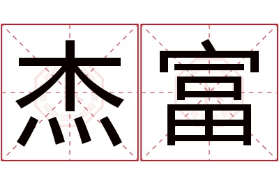 杰富名字寓意