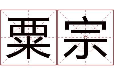 粟宗名字寓意 粟宗名字寓意