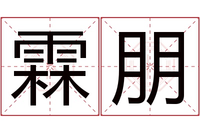 霖朋名字寓意