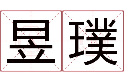 昱璞名字寓意