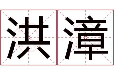 洪漳名字寓意