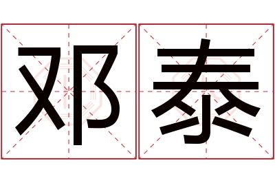邓泰名字寓意 邓泰名字寓意