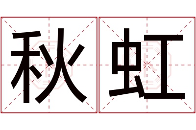 秋虹名字寓意