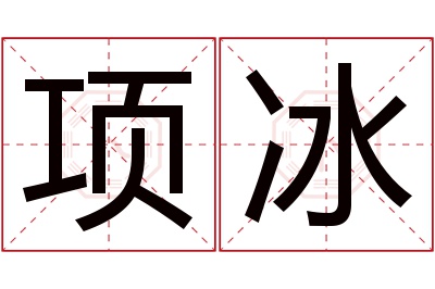 项冰名字寓意