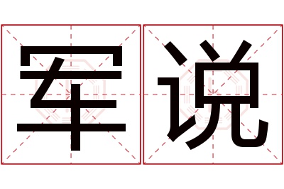 军说名字寓意 军说名字寓意