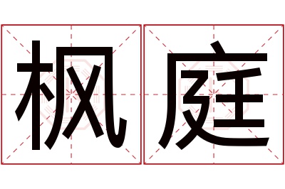 枫庭名字寓意