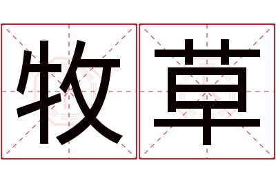 牧草名字寓意