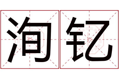 洵钇名字寓意 洵钇名字寓意