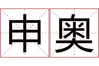 申奥名字寓意