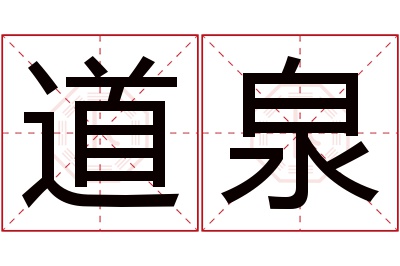 道泉名字寓意