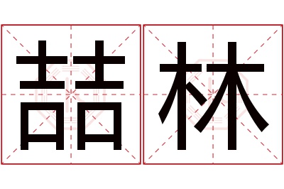 喆林名字寓意 喆林名字寓意