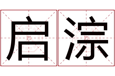 启淙名字寓意