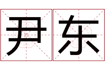 尹东名字寓意 尹东名字寓意