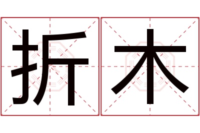 折木名字寓意