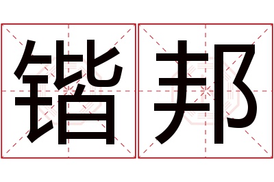 锴邦名字寓意 锴邦名字寓意