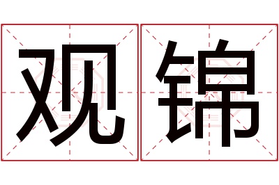 观锦名字寓意 观锦名字寓意