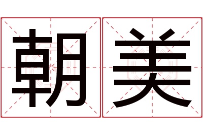 朝美名字寓意