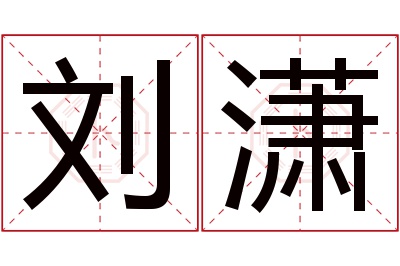 刘潇名字寓意 刘潇名字寓意