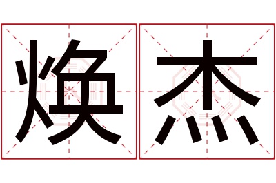 焕杰名字寓意