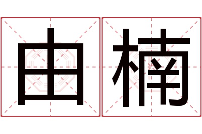 由楠名字寓意