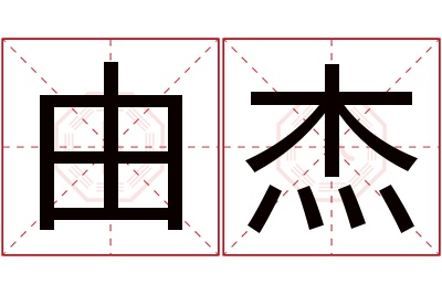 由杰名字寓意