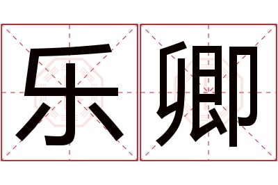 乐卿名字寓意