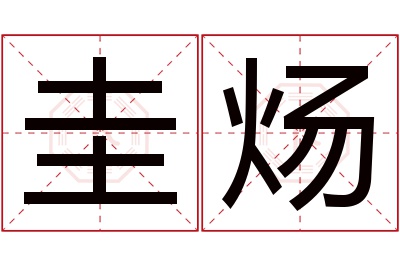 圭炀名字寓意 圭炀名字寓意
